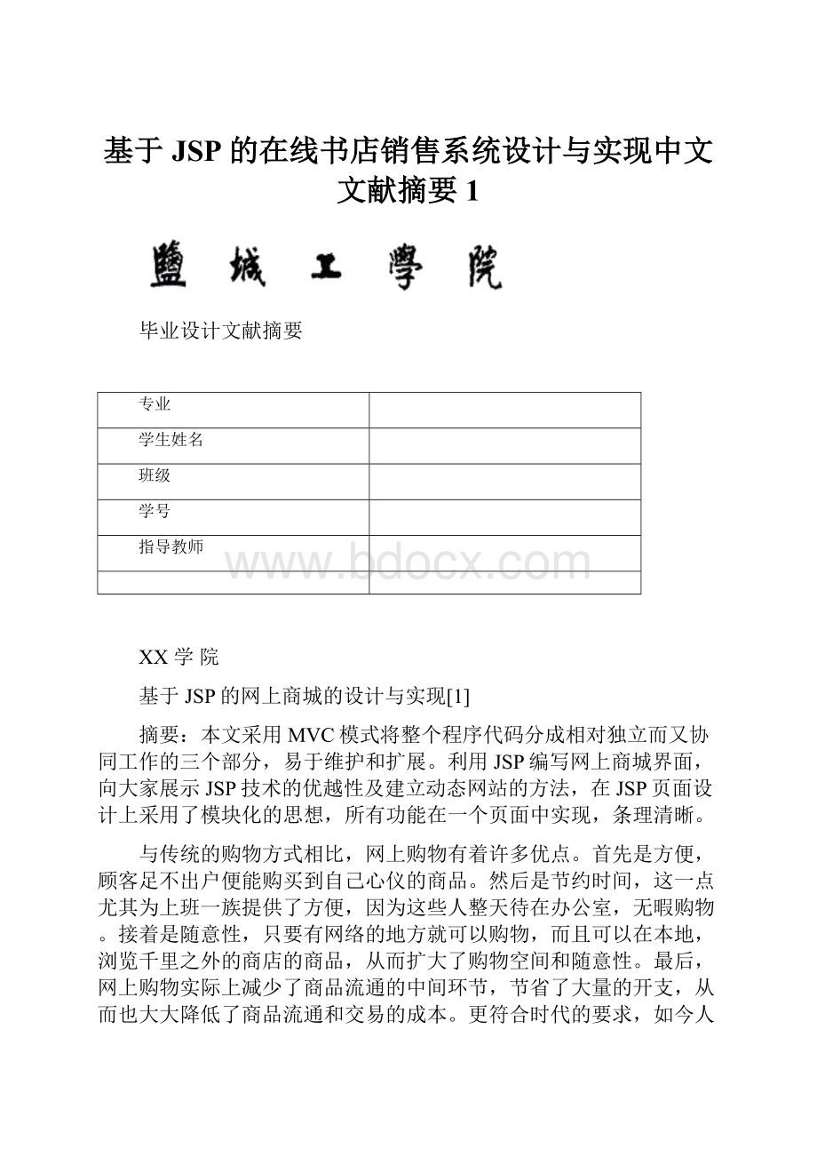 基于JSP的在线书店销售系统设计与实现中文文献摘要1.docx