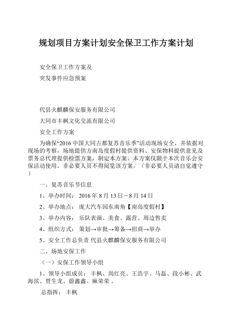 规划项目方案计划安全保卫工作方案计划.docx