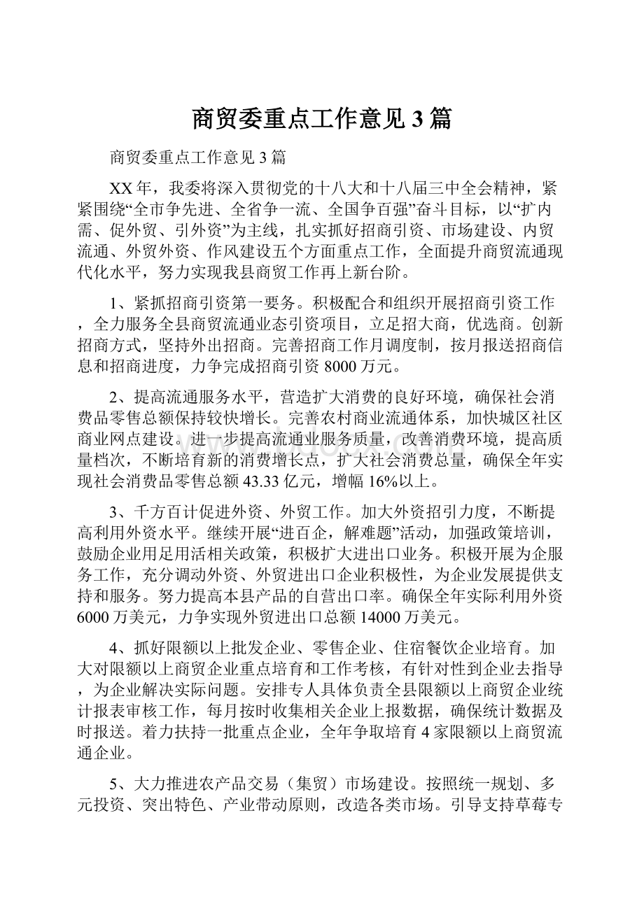 商贸委重点工作意见3篇.docx