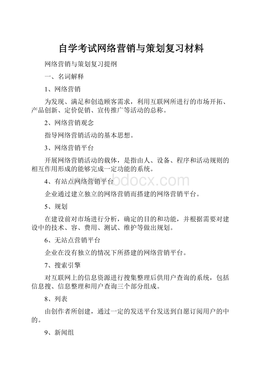 自学考试网络营销与策划复习材料.docx