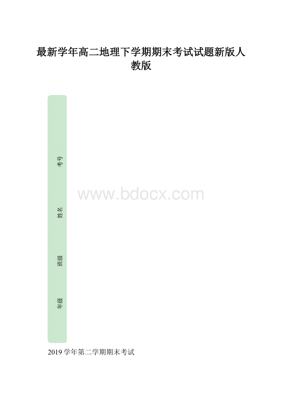 最新学年高二地理下学期期末考试试题新版人教版.docx_第1页