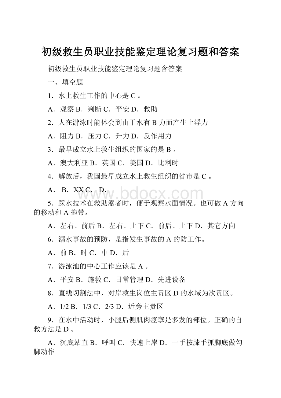 初级救生员职业技能鉴定理论复习题和答案.docx_第1页