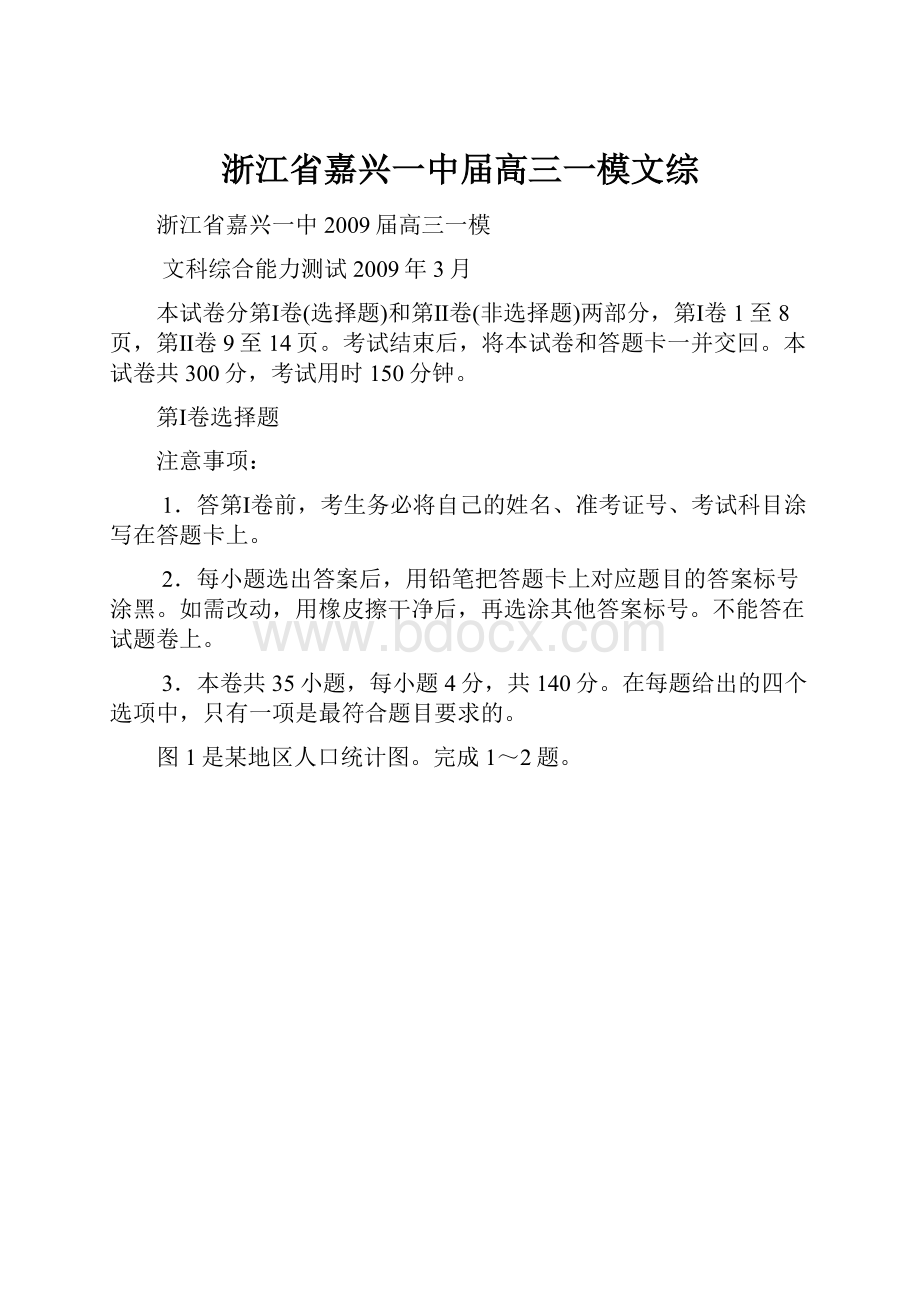 浙江省嘉兴一中届高三一模文综.docx_第1页