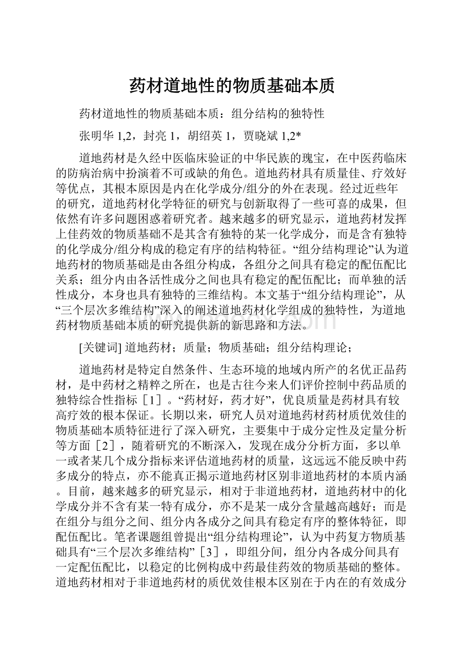 药材道地性的物质基础本质.docx