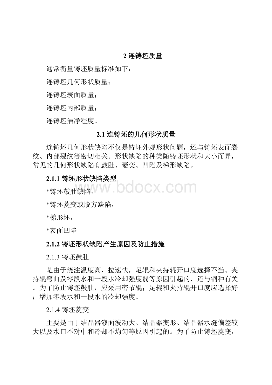 连铸坯质量的控制.docx_第3页