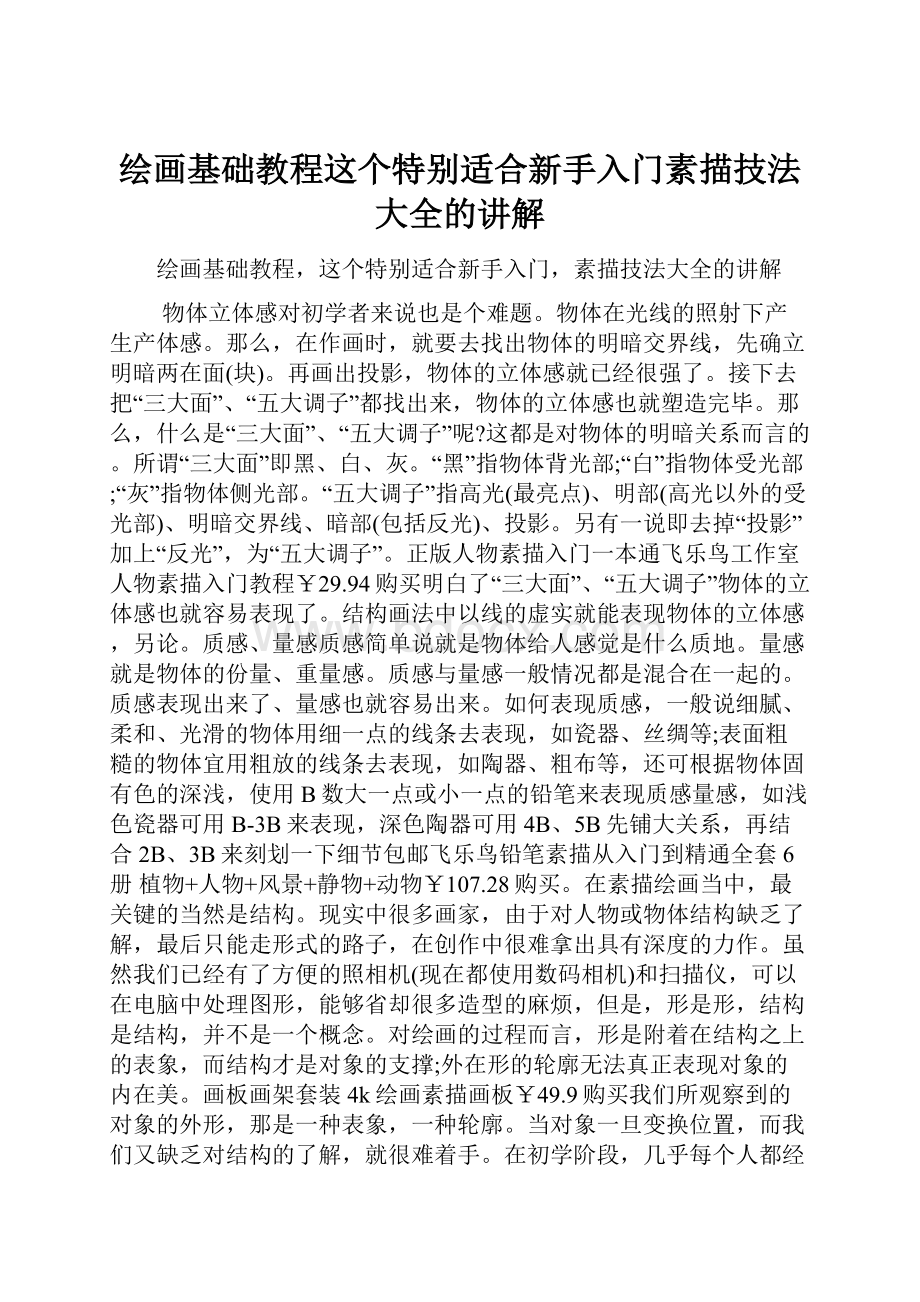 绘画基础教程这个特别适合新手入门素描技法大全的讲解.docx_第1页