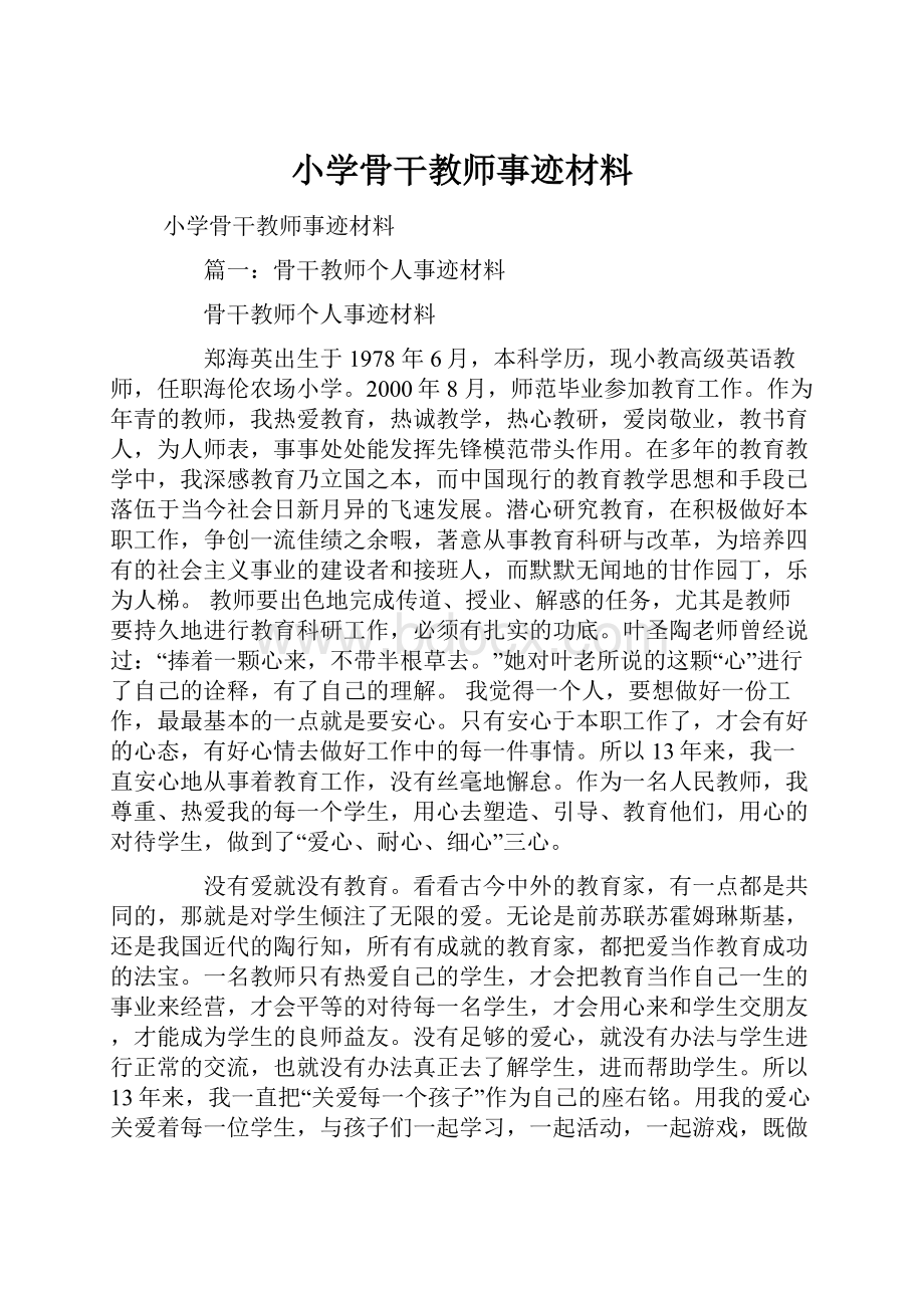 小学骨干教师事迹材料.docx