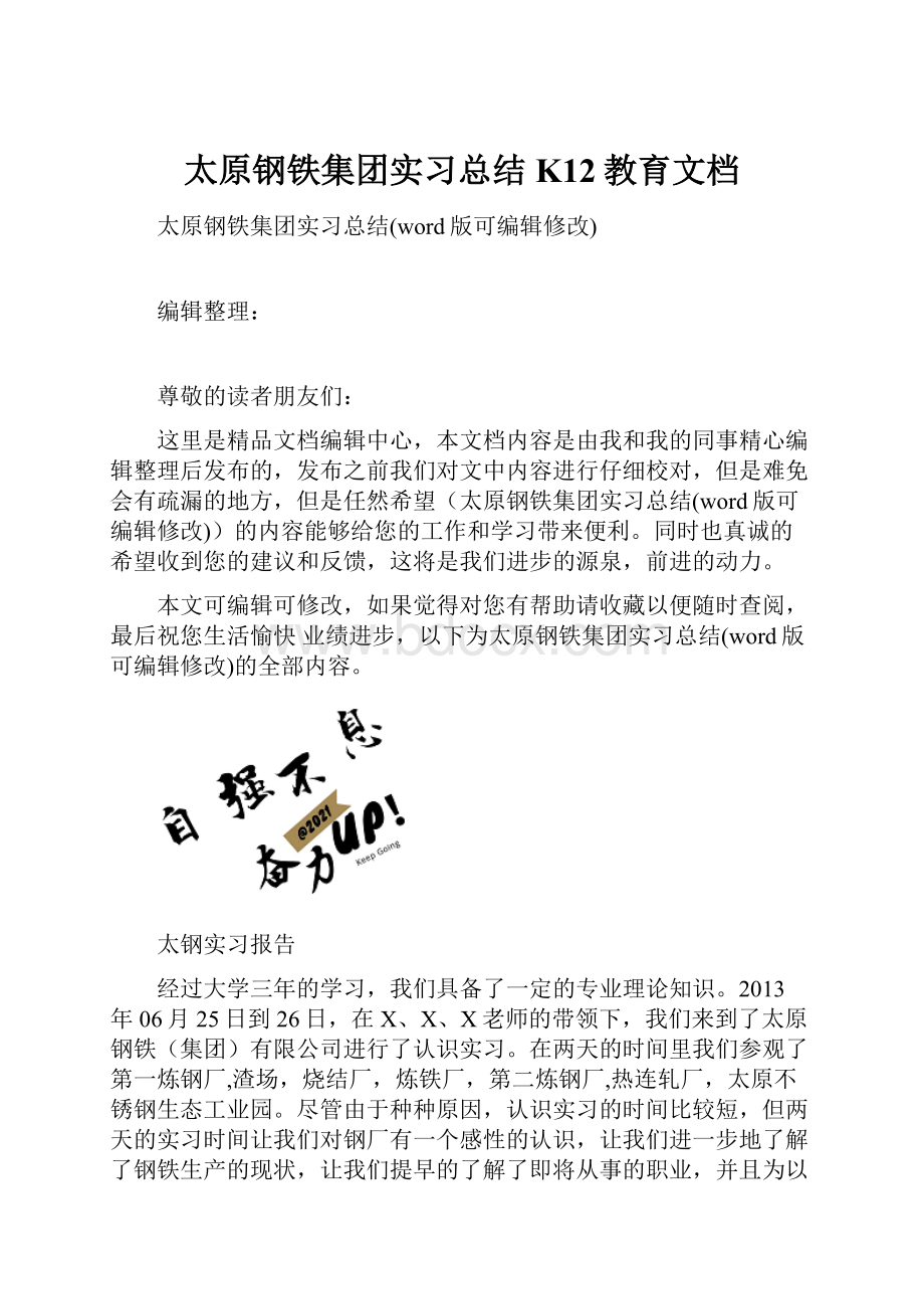 太原钢铁集团实习总结K12教育文档.docx