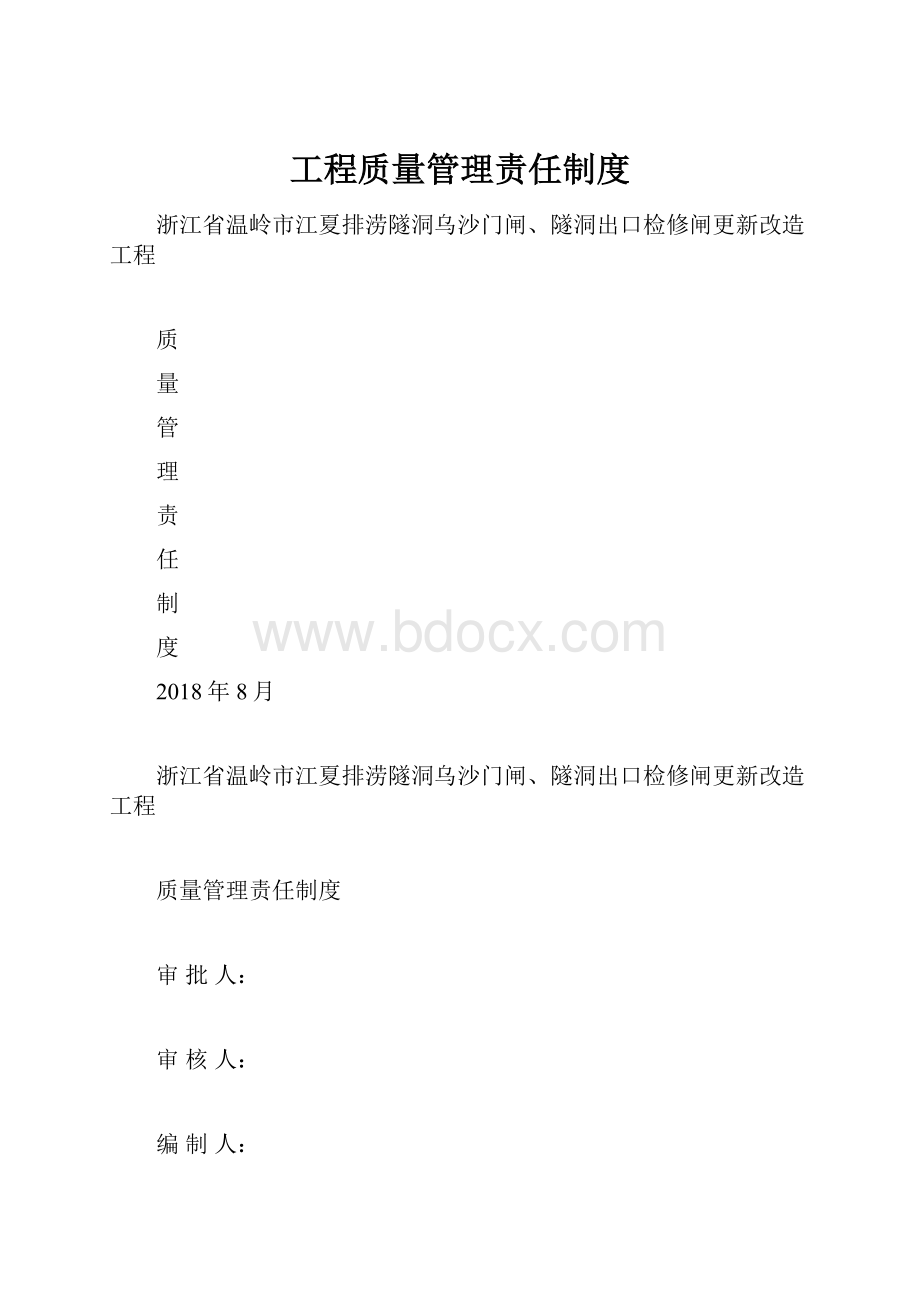 工程质量管理责任制度.docx