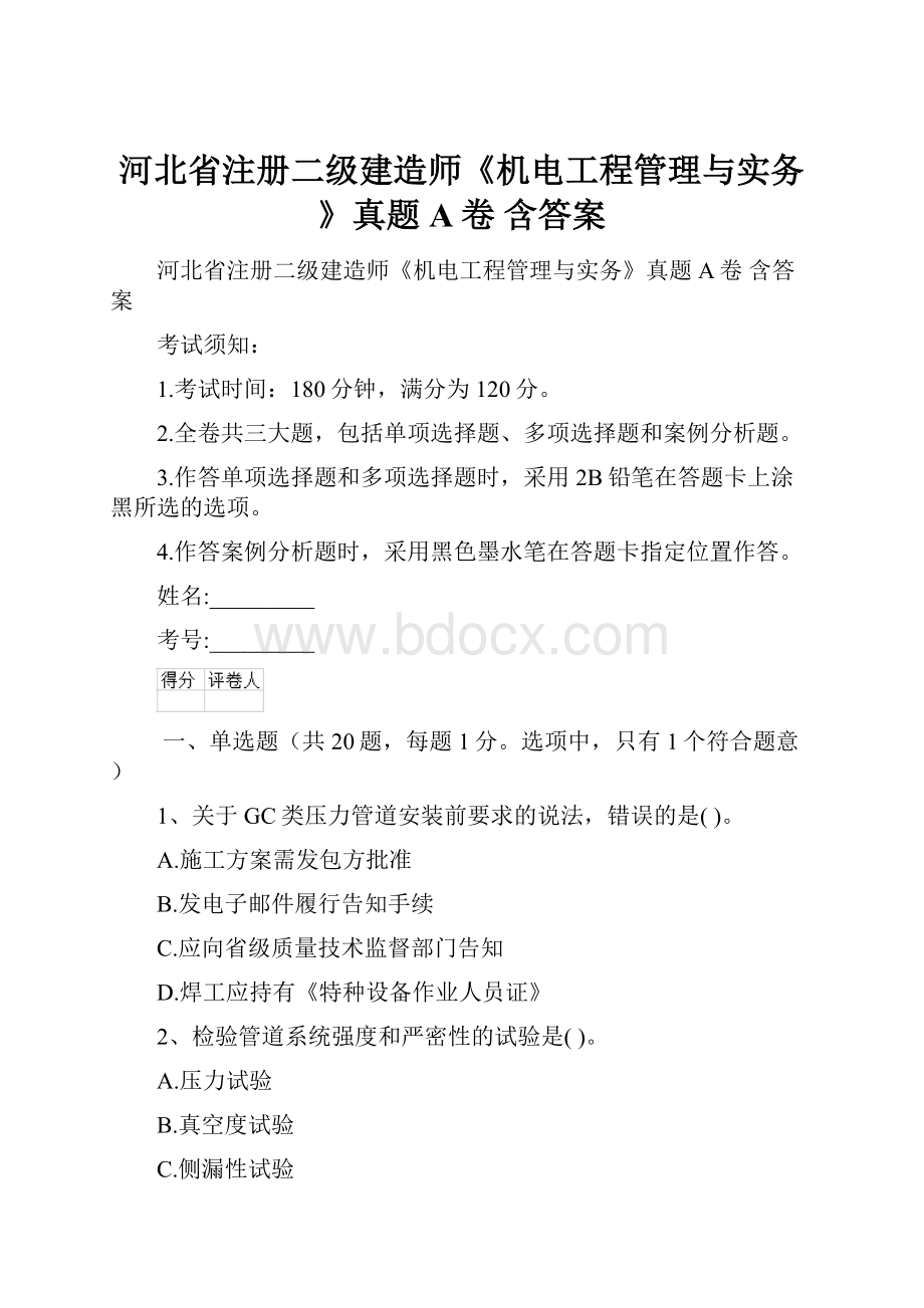 河北省注册二级建造师《机电工程管理与实务》真题A卷 含答案.docx