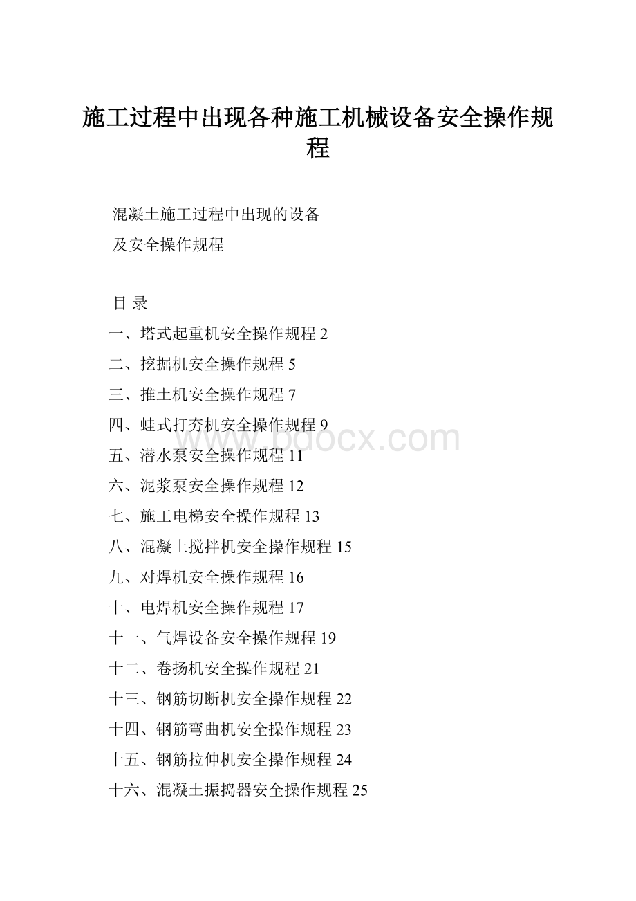 施工过程中出现各种施工机械设备安全操作规程.docx