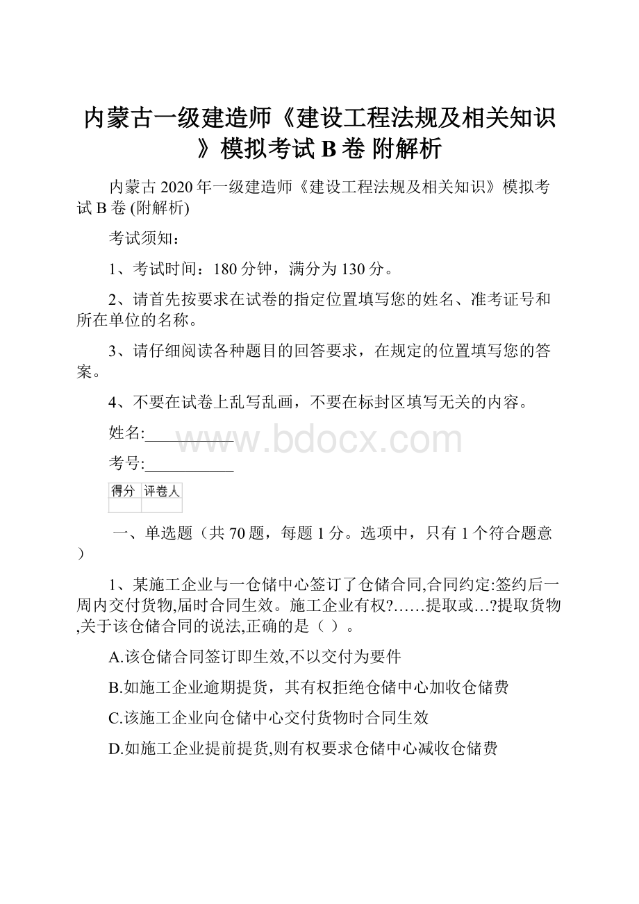 内蒙古一级建造师《建设工程法规及相关知识》模拟考试B卷 附解析.docx_第1页