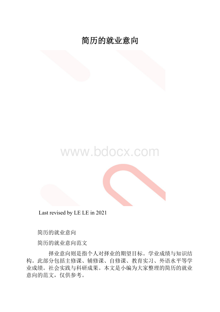 简历的就业意向.docx