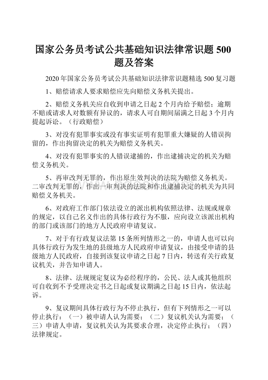 国家公务员考试公共基础知识法律常识题500题及答案.docx