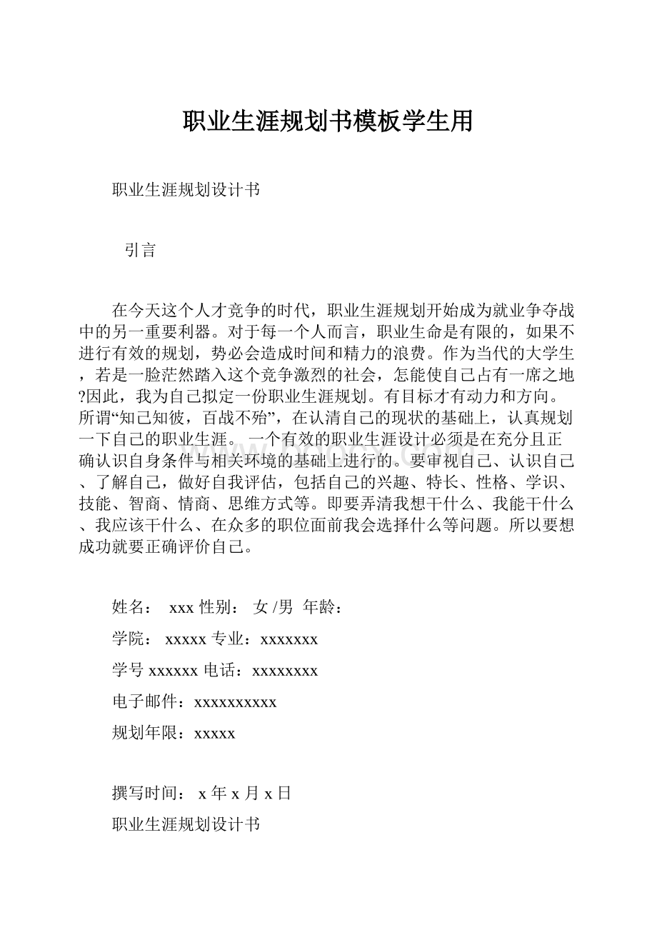 职业生涯规划书模板学生用.docx