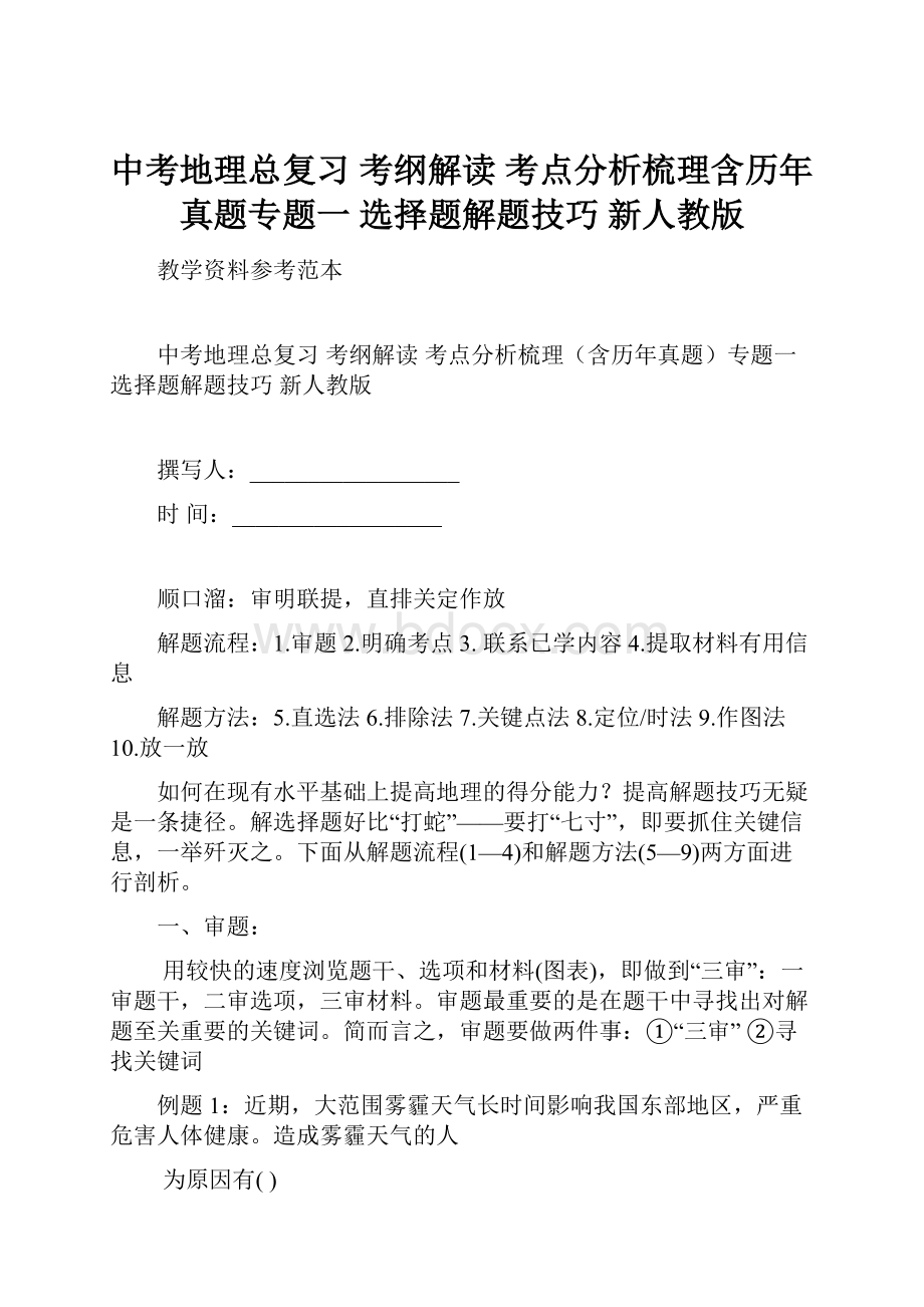 中考地理总复习 考纲解读 考点分析梳理含历年真题专题一 选择题解题技巧 新人教版.docx