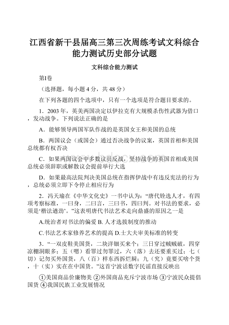 江西省新干县届高三第三次周练考试文科综合能力测试历史部分试题.docx_第1页