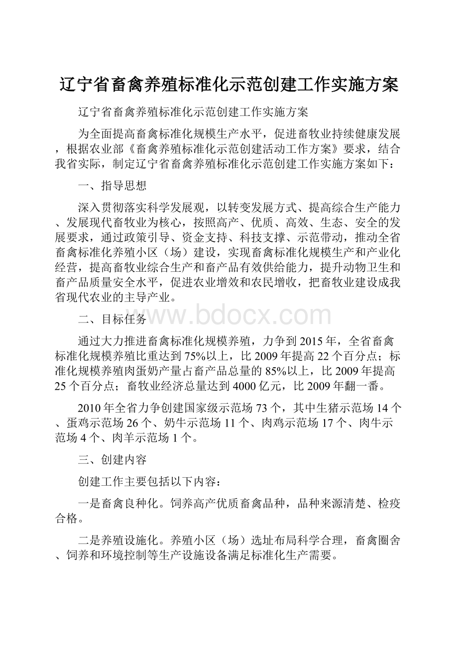 辽宁省畜禽养殖标准化示范创建工作实施方案.docx