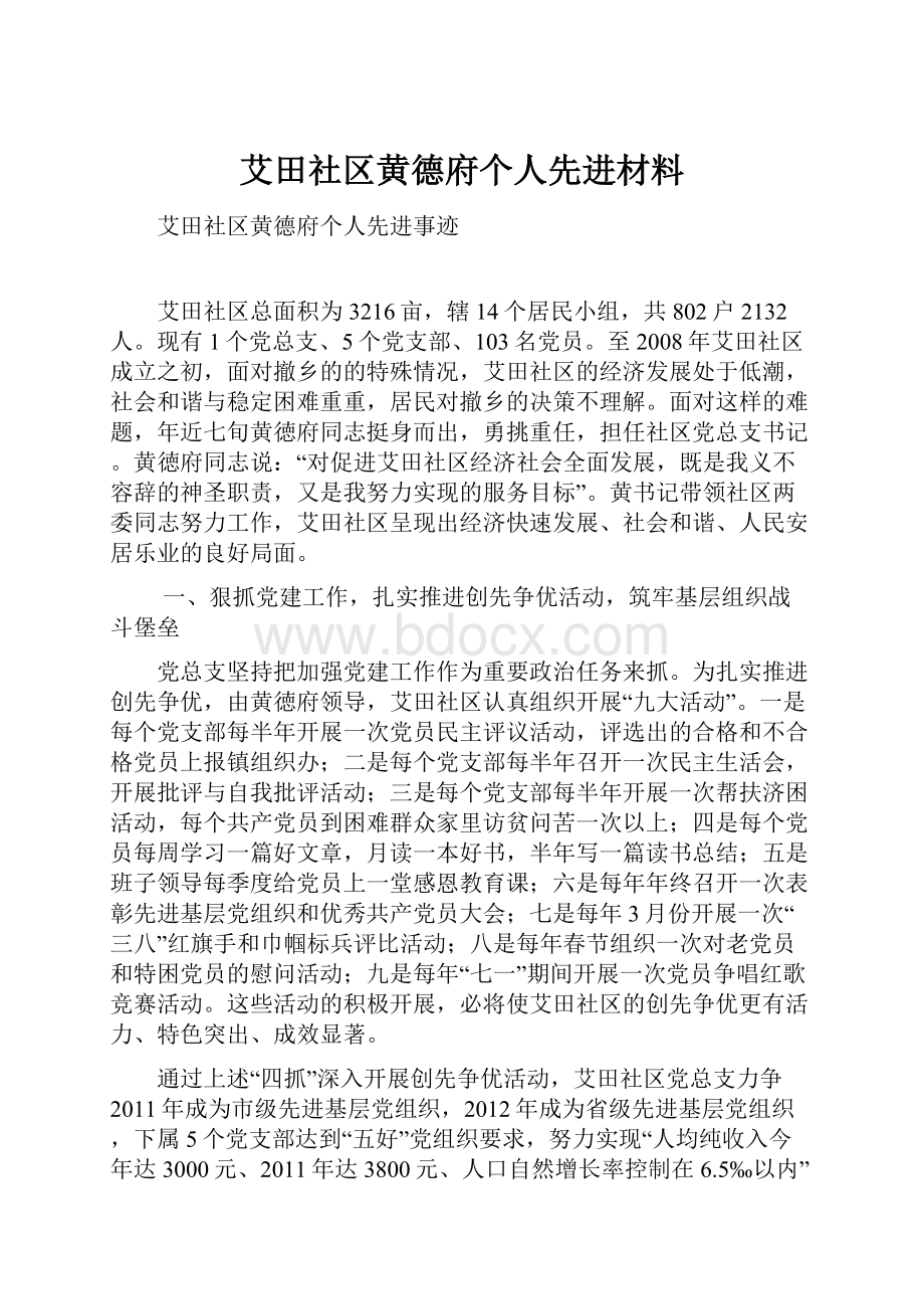 艾田社区黄德府个人先进材料.docx