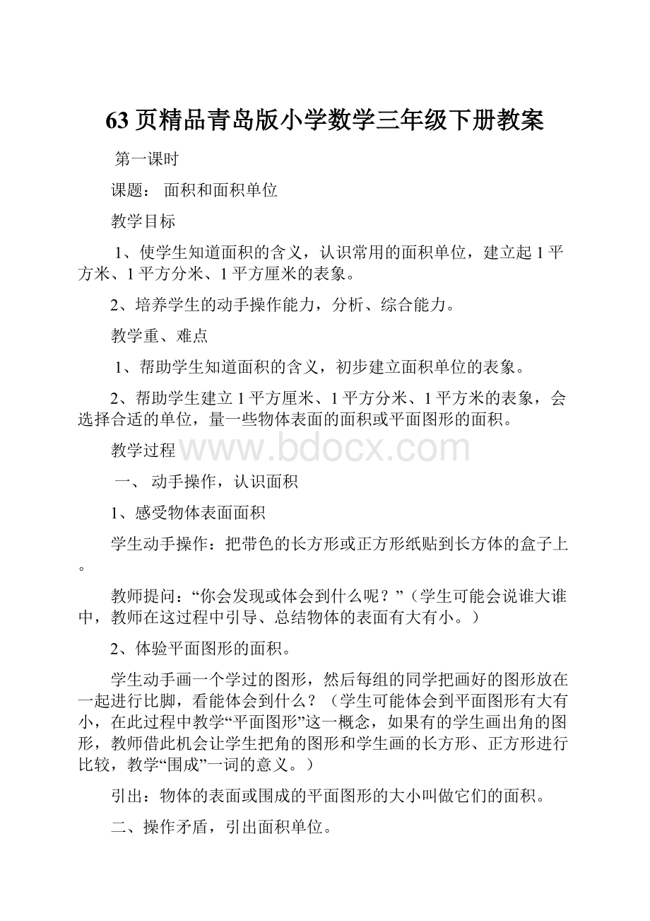 63页精品青岛版小学数学三年级下册教案.docx