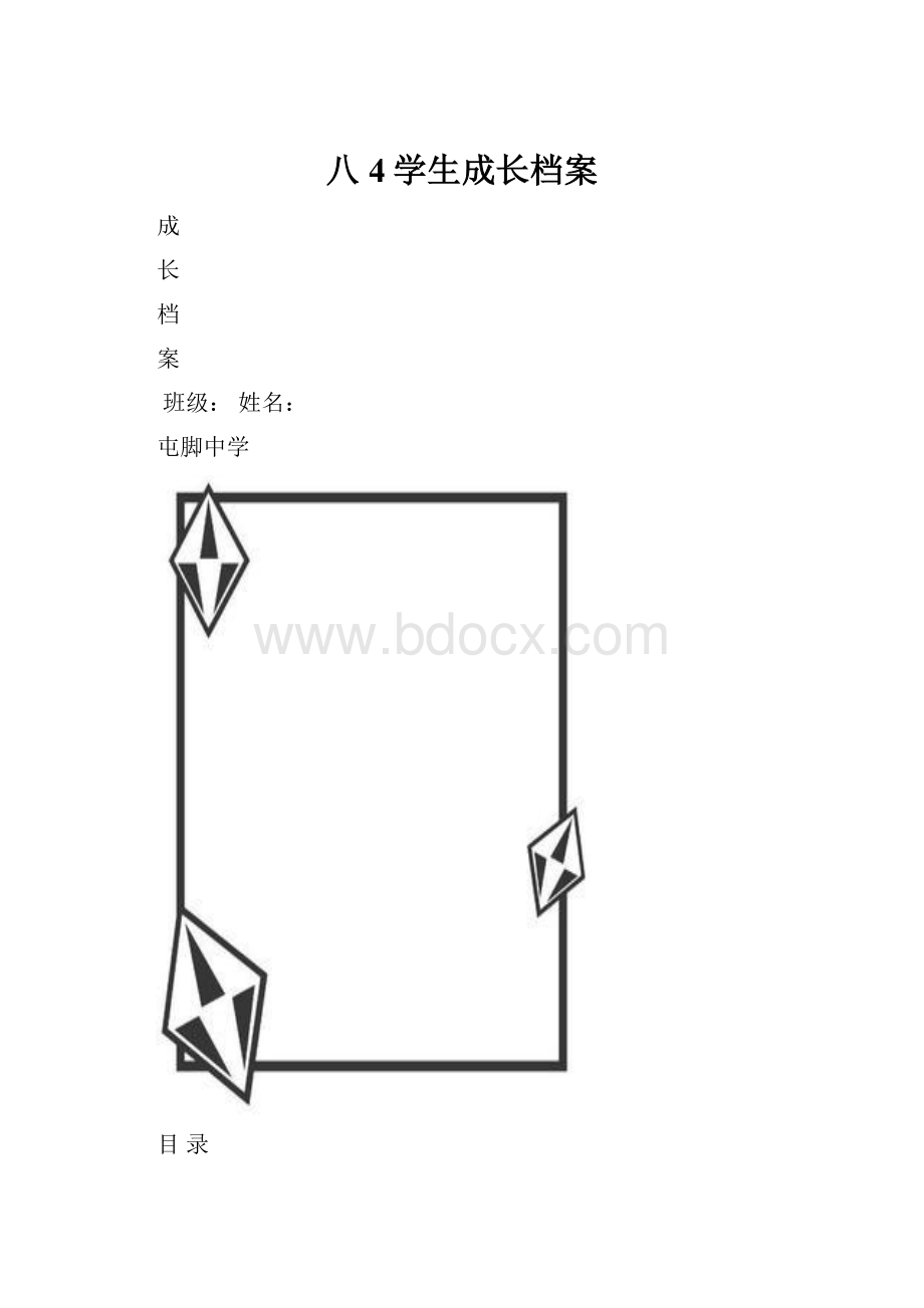 八4学生成长档案.docx