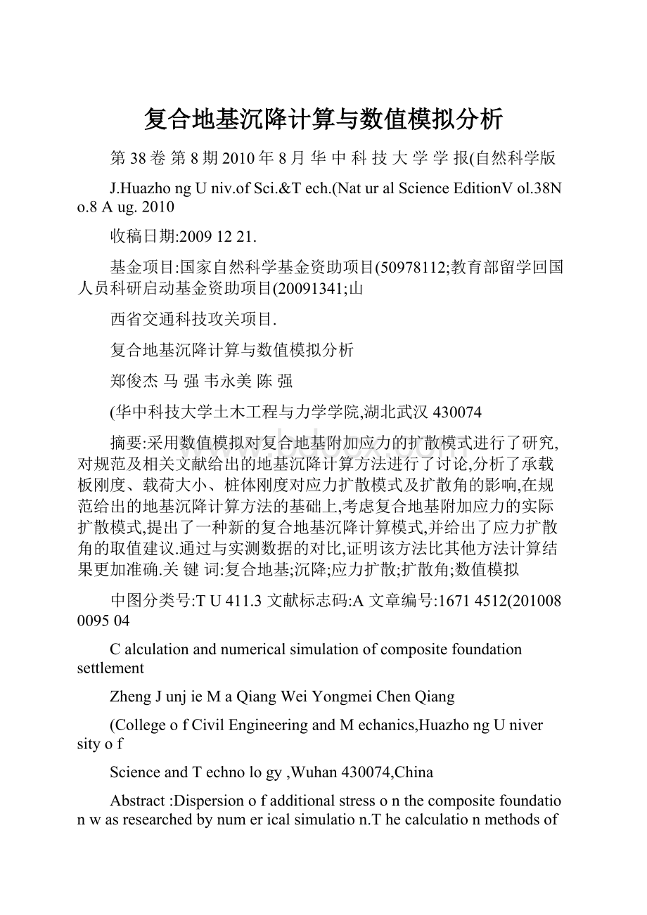 复合地基沉降计算与数值模拟分析.docx