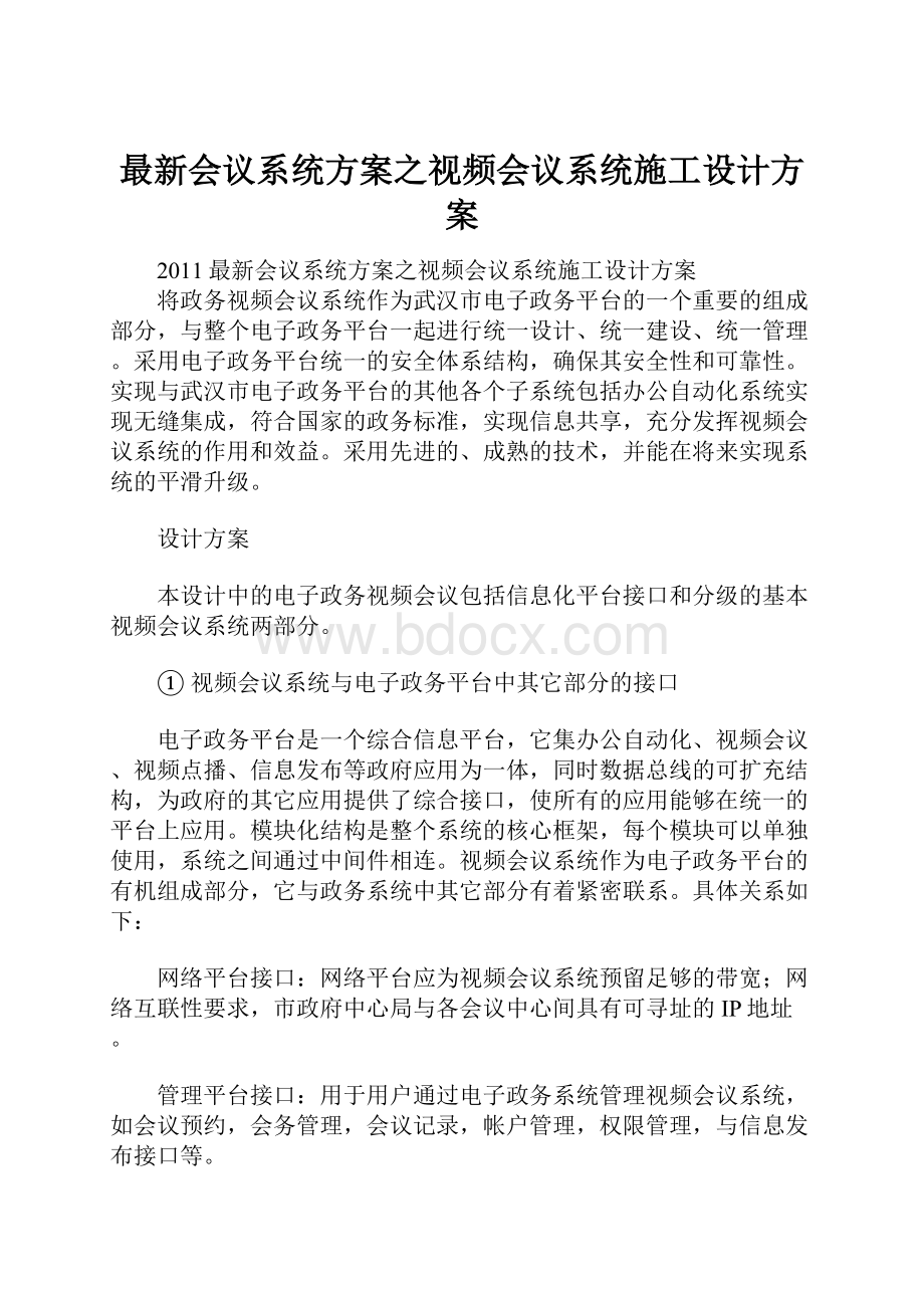 最新会议系统方案之视频会议系统施工设计方案.docx