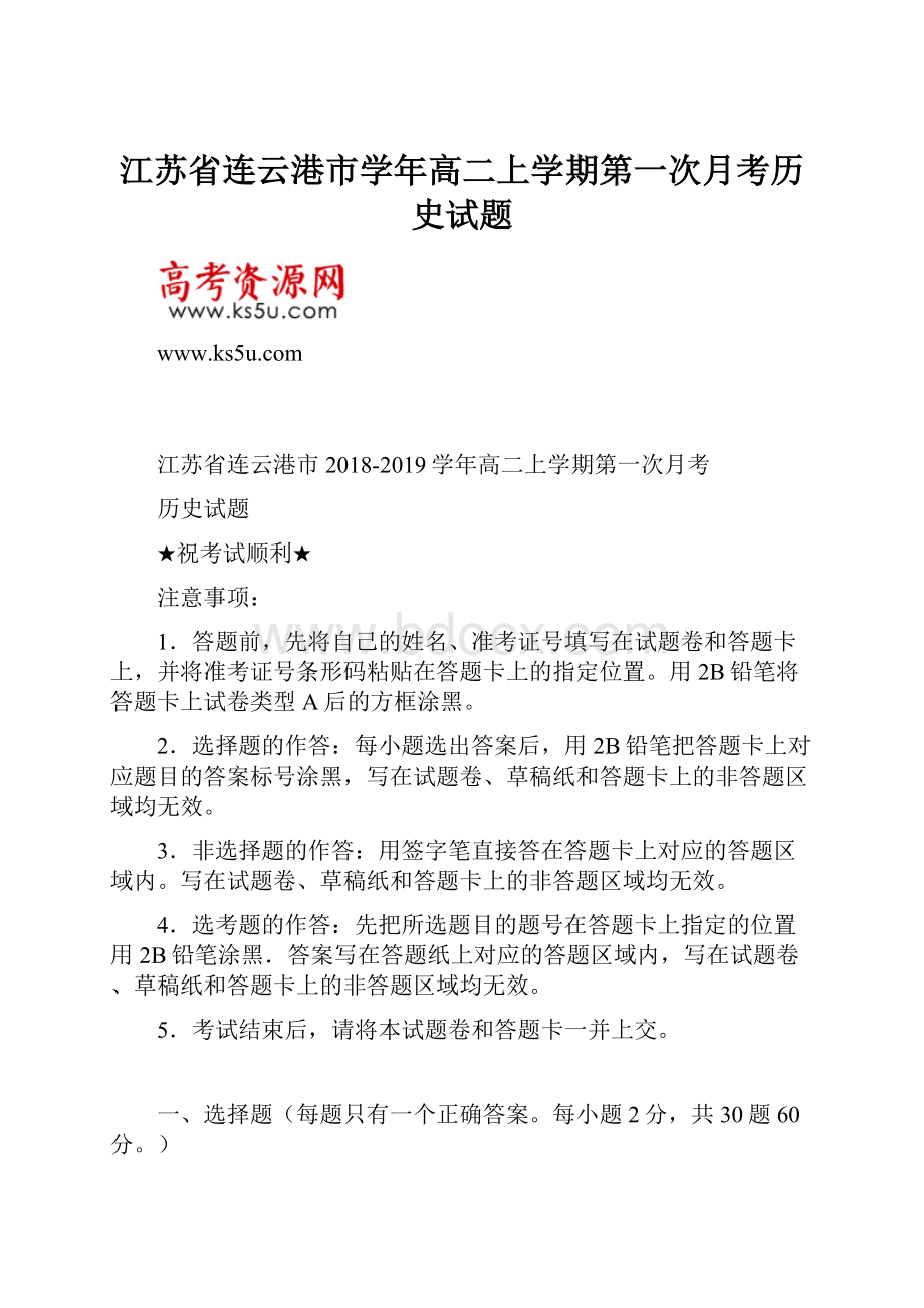 江苏省连云港市学年高二上学期第一次月考历史试题.docx