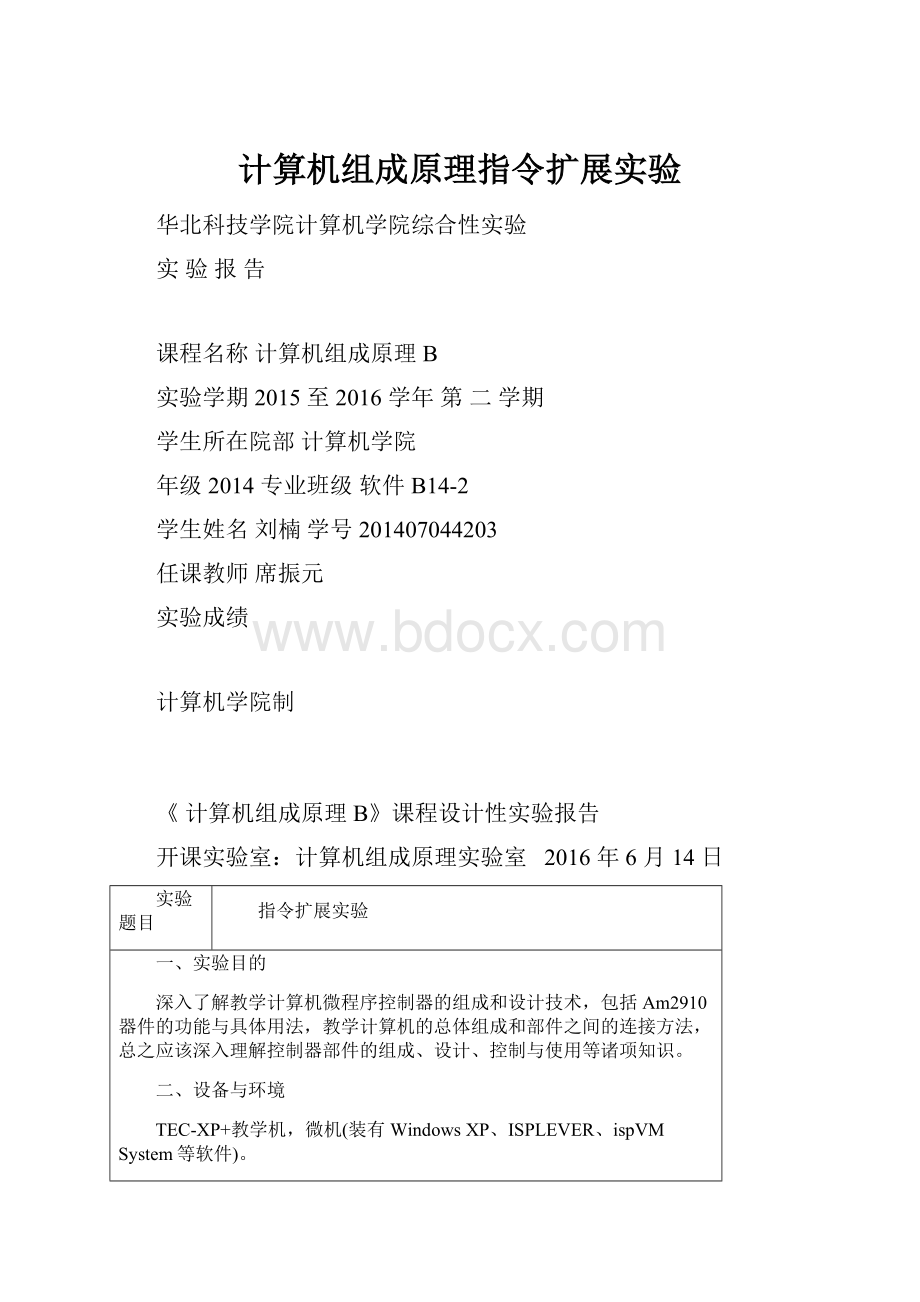 计算机组成原理指令扩展实验.docx_第1页