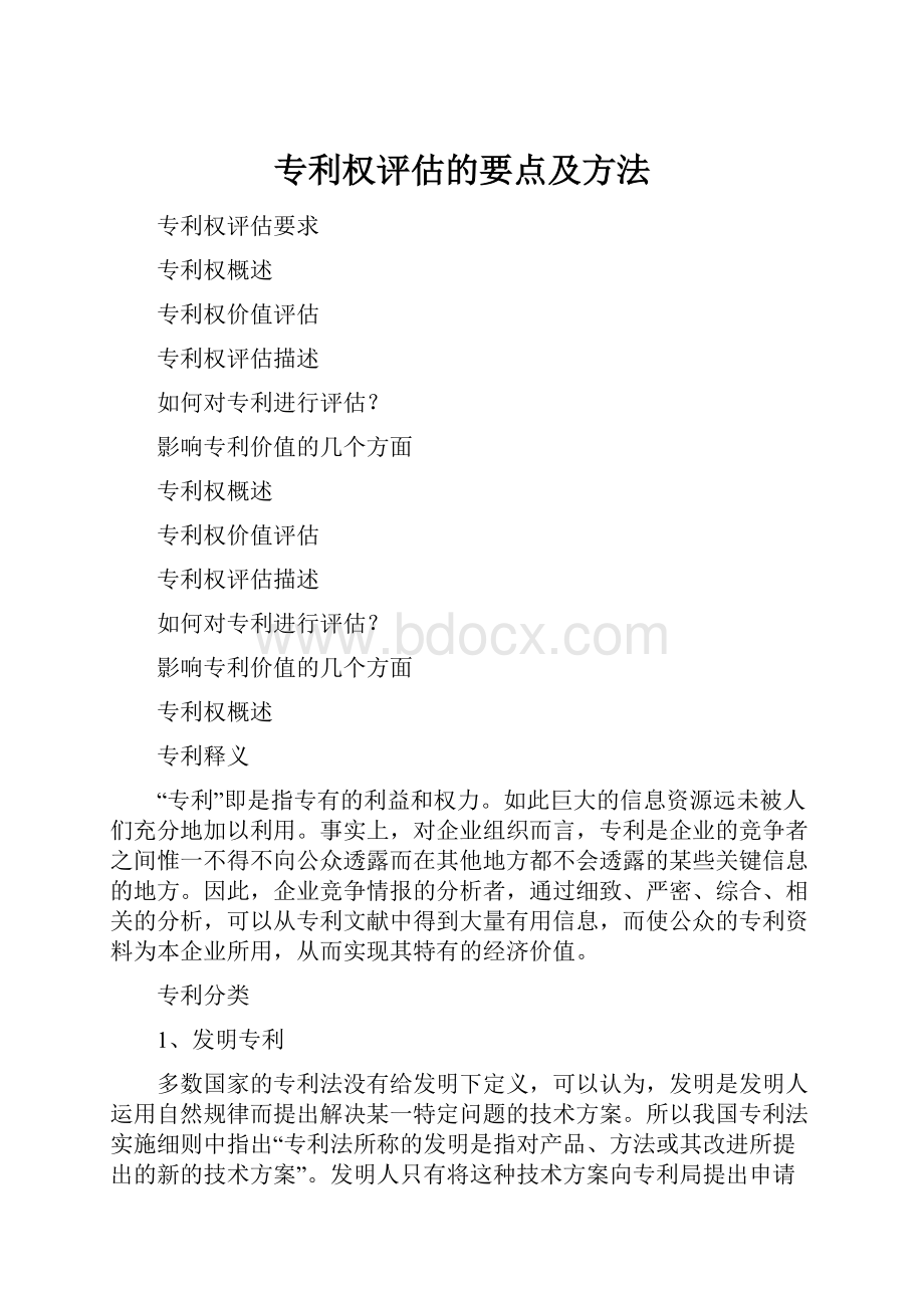 专利权评估的要点及方法.docx