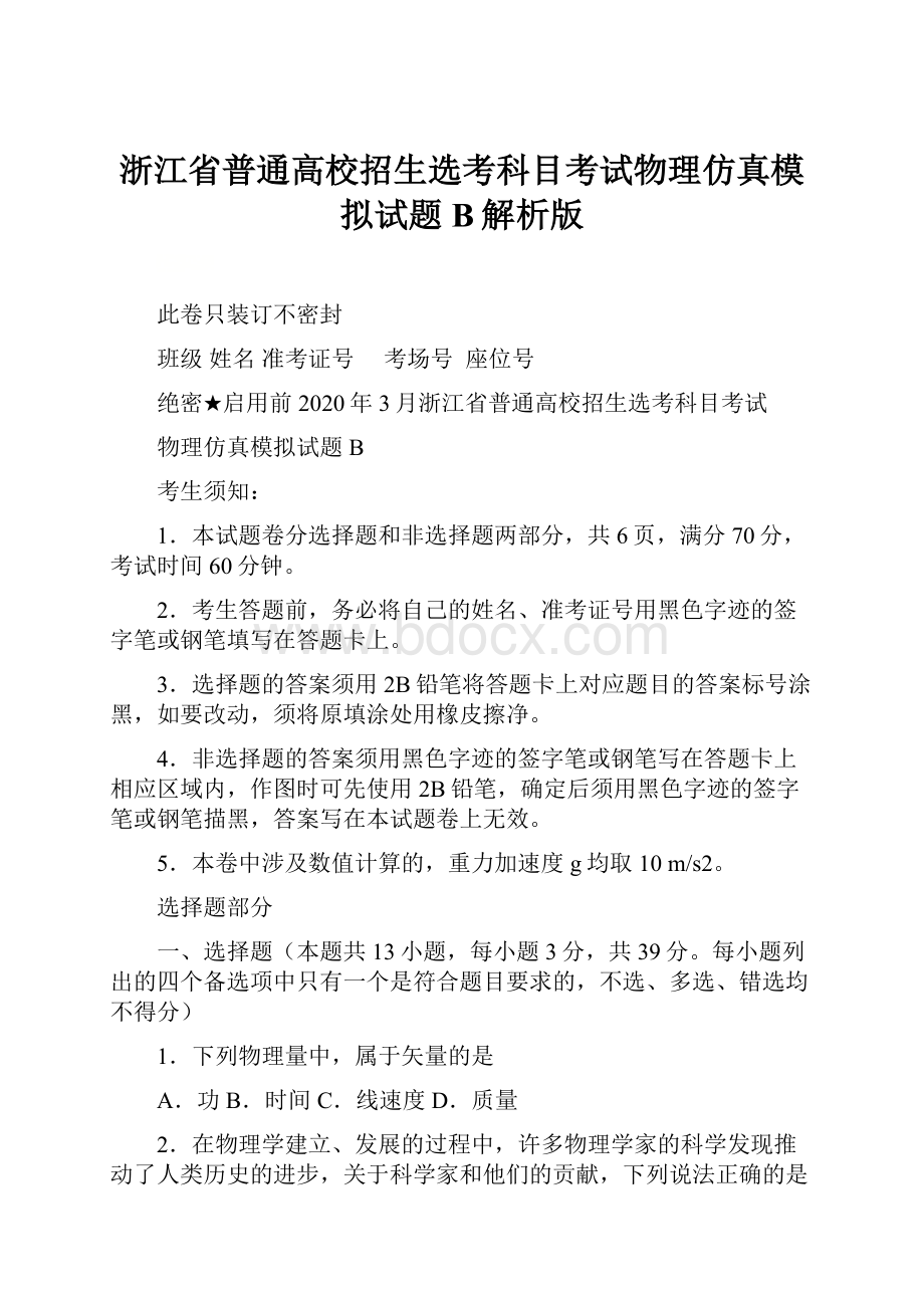 浙江省普通高校招生选考科目考试物理仿真模拟试题 B解析版.docx_第1页