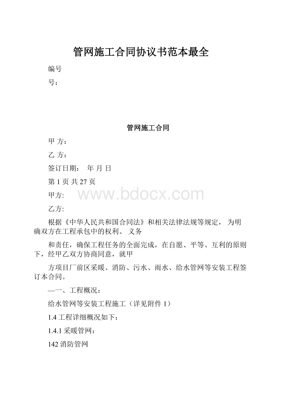 管网施工合同协议书范本最全.docx_第1页