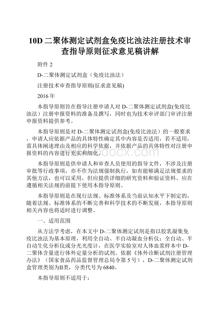 10D二聚体测定试剂盒免疫比浊法注册技术审查指导原则征求意见稿讲解.docx_第1页