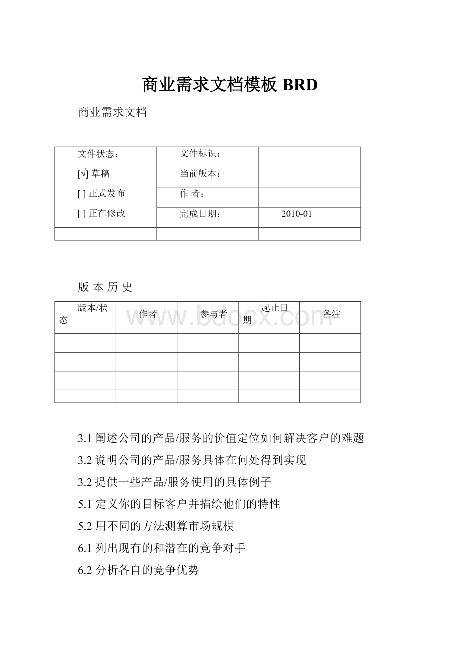 商业需求文档模板BRD.docx_第1页