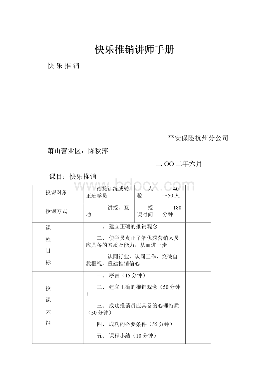 快乐推销讲师手册.docx