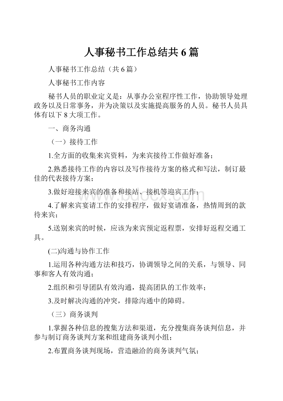 人事秘书工作总结共6篇.docx