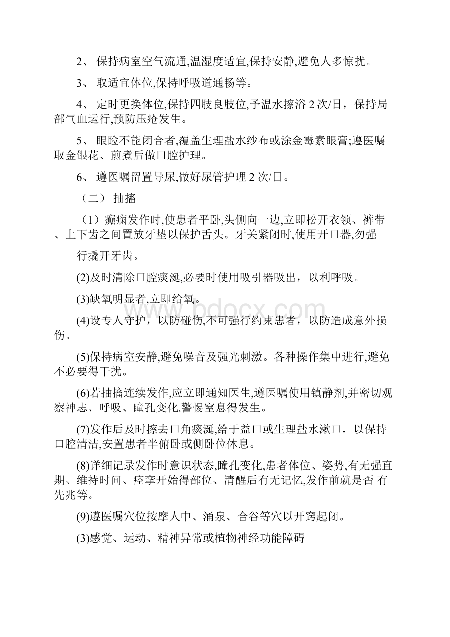 脑病科痫病癫痫中医护理方案.docx_第2页