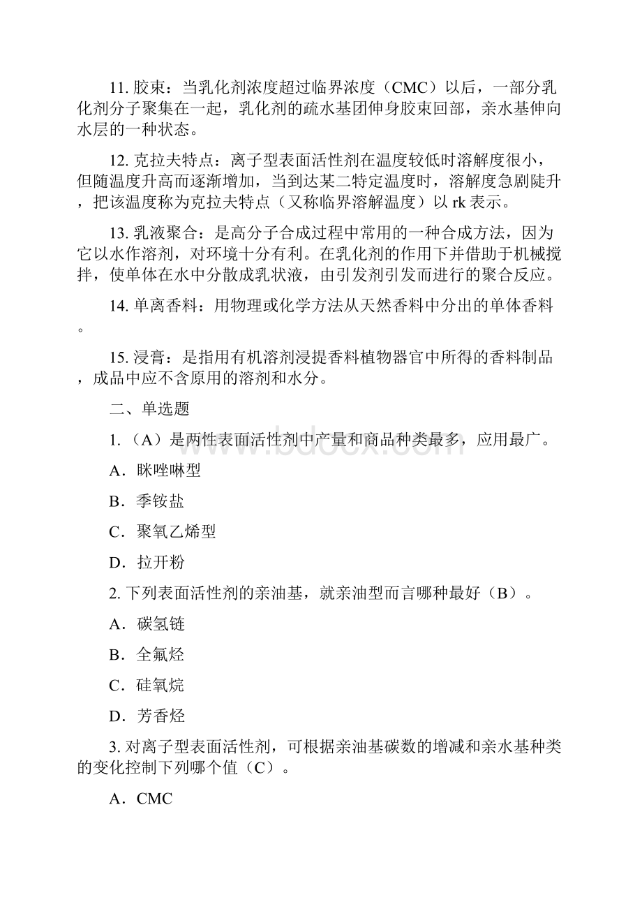 精细化学品工程师复习资料讲解.docx_第2页