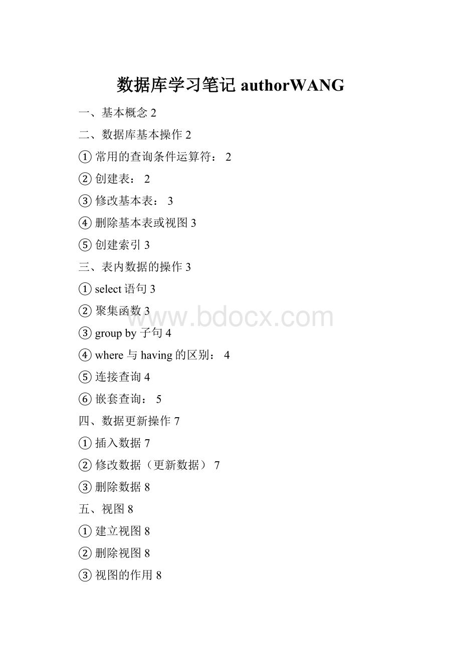 数据库学习笔记authorWANG.docx