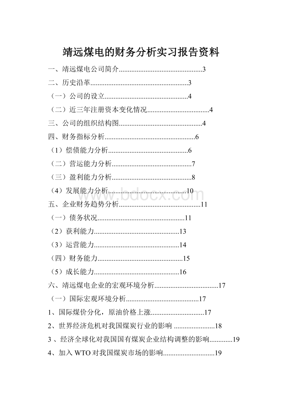 靖远煤电的财务分析实习报告资料.docx_第1页