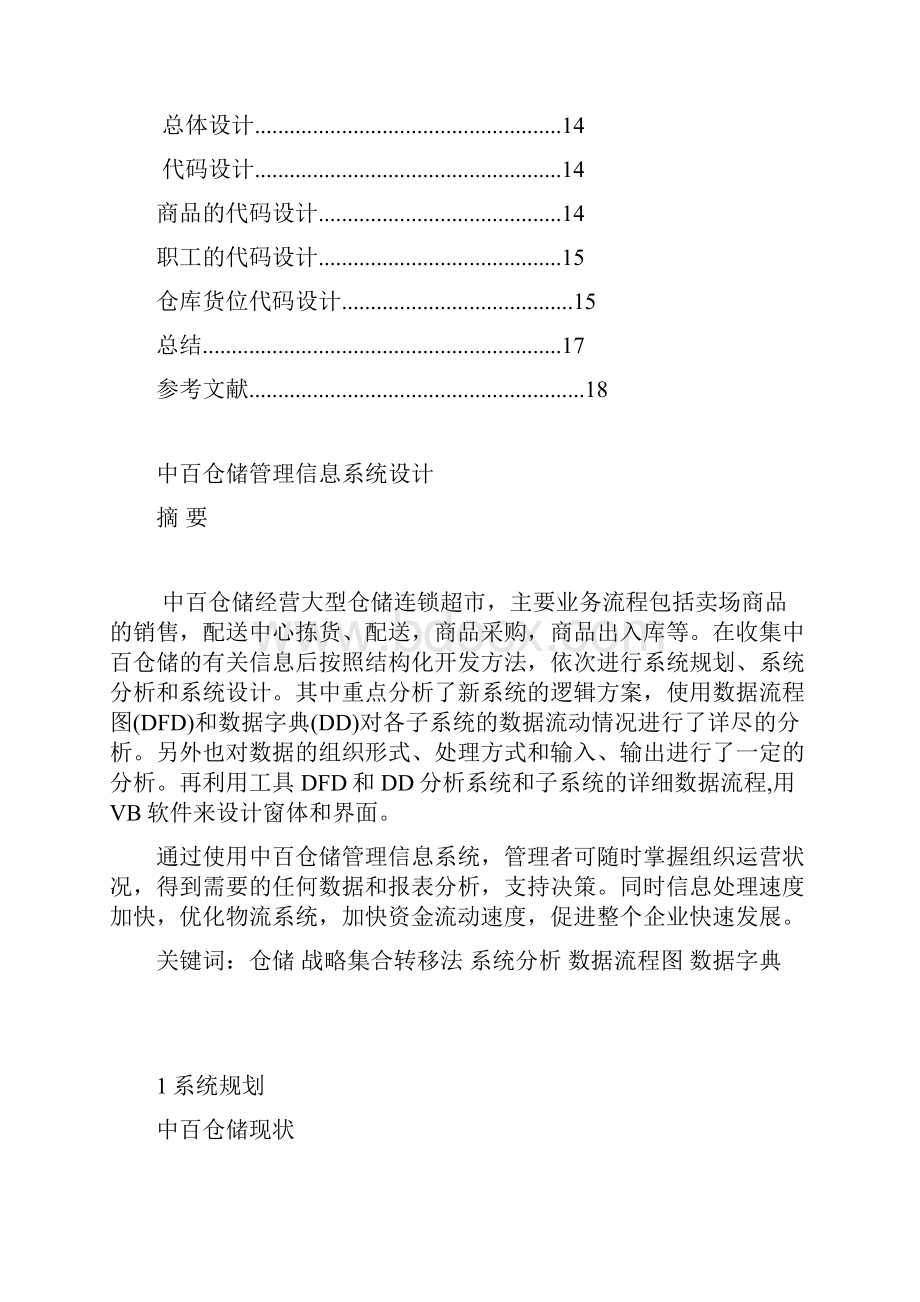 中百仓储管理信息课程设计.docx_第3页