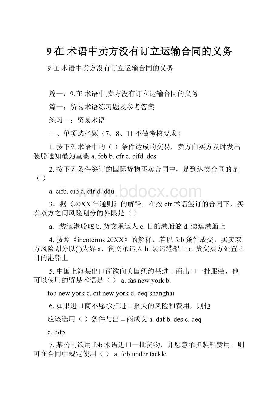 9在 术语中卖方没有订立运输合同的义务.docx