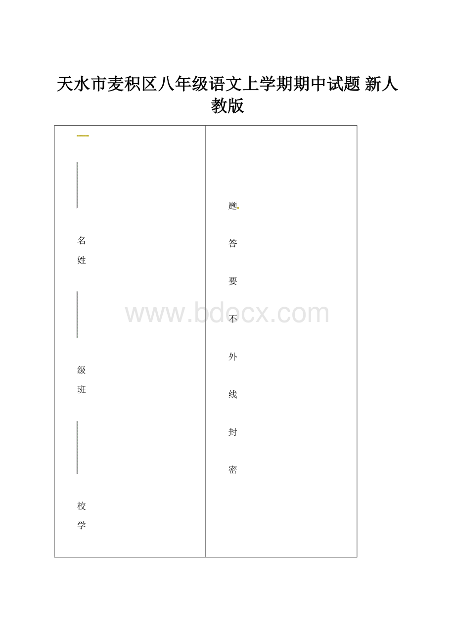 天水市麦积区八年级语文上学期期中试题 新人教版.docx_第1页