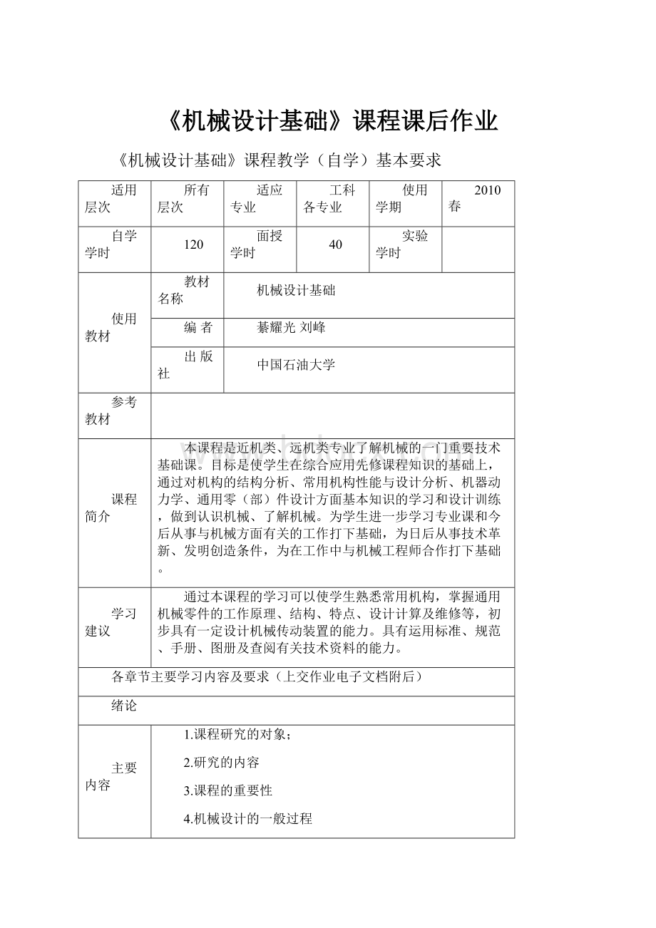 《机械设计基础》课程课后作业.docx_第1页