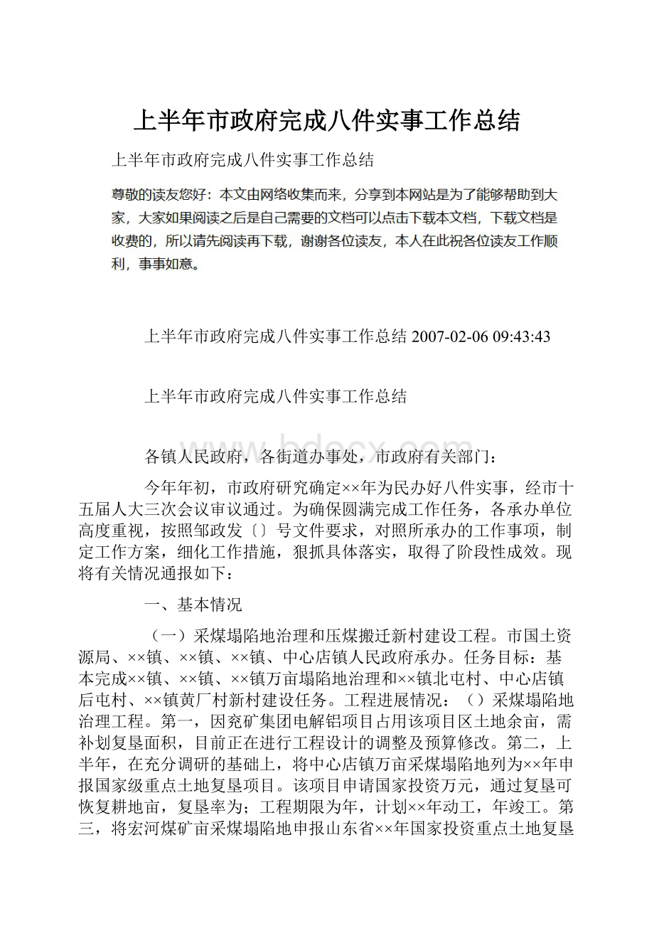 上半年市政府完成八件实事工作总结.docx