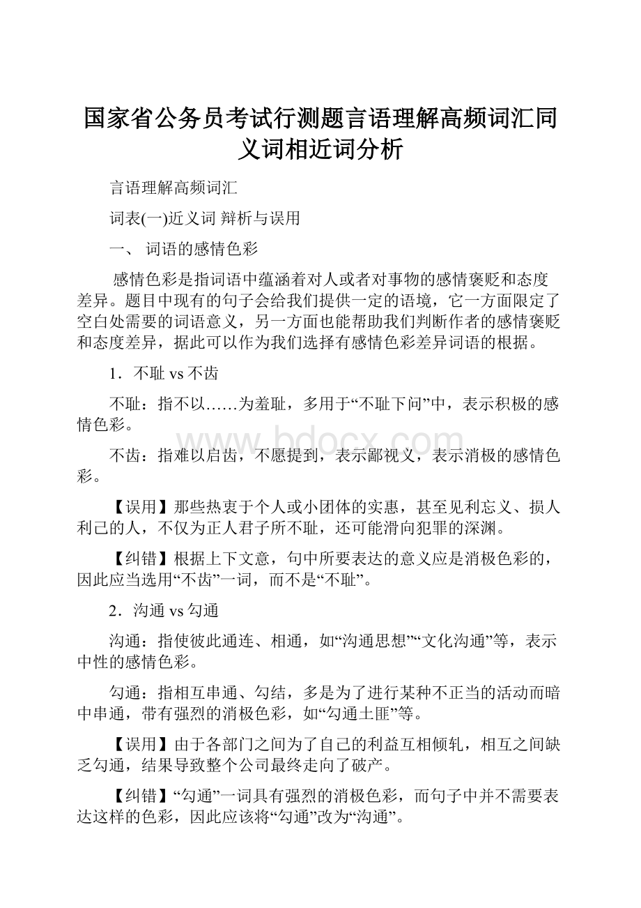 国家省公务员考试行测题言语理解高频词汇同义词相近词分析.docx