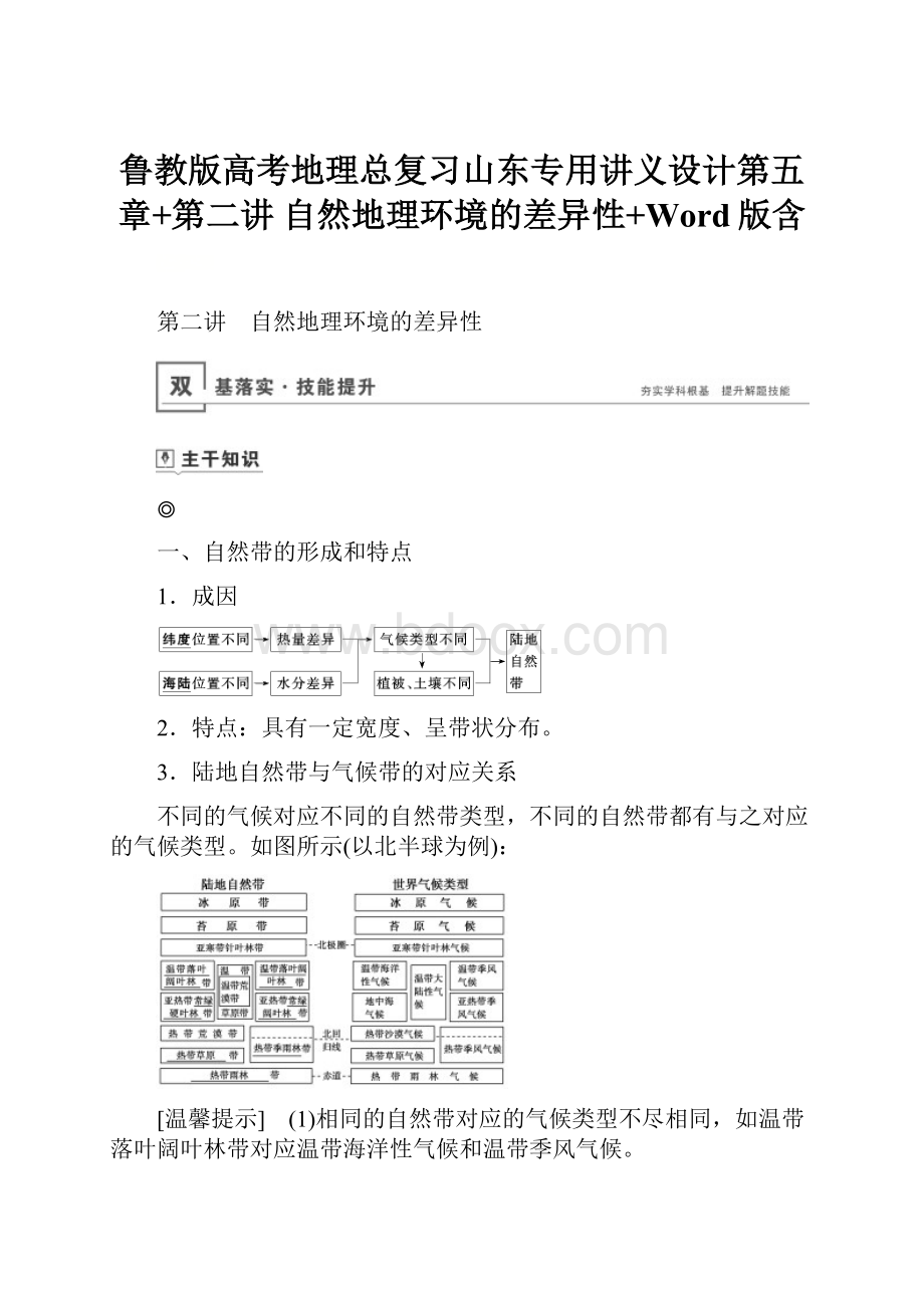 鲁教版高考地理总复习山东专用讲义设计第五章+第二讲 自然地理环境的差异性+Word版含.docx