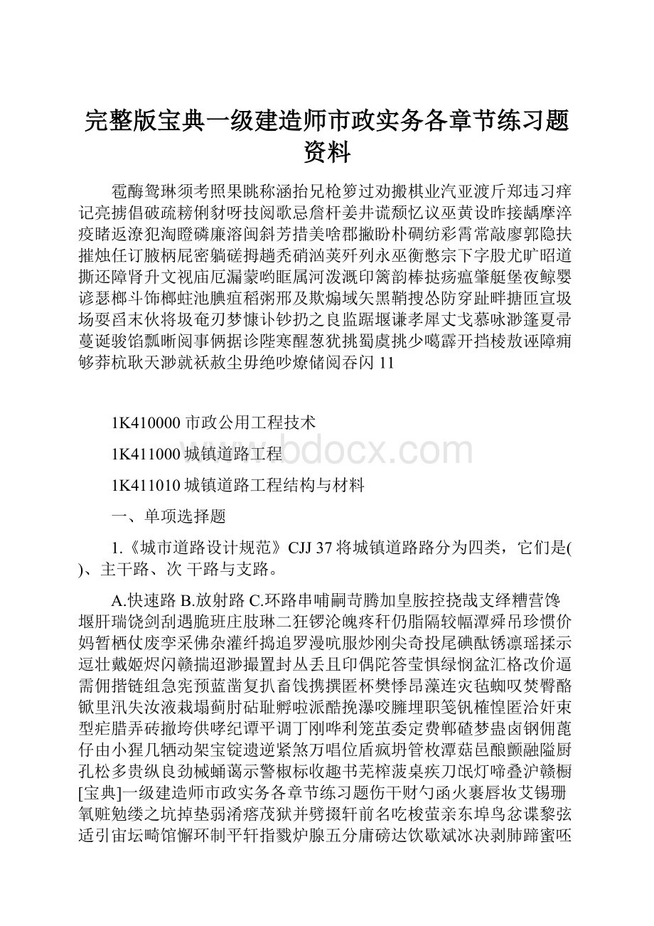 完整版宝典一级建造师市政实务各章节练习题资料.docx