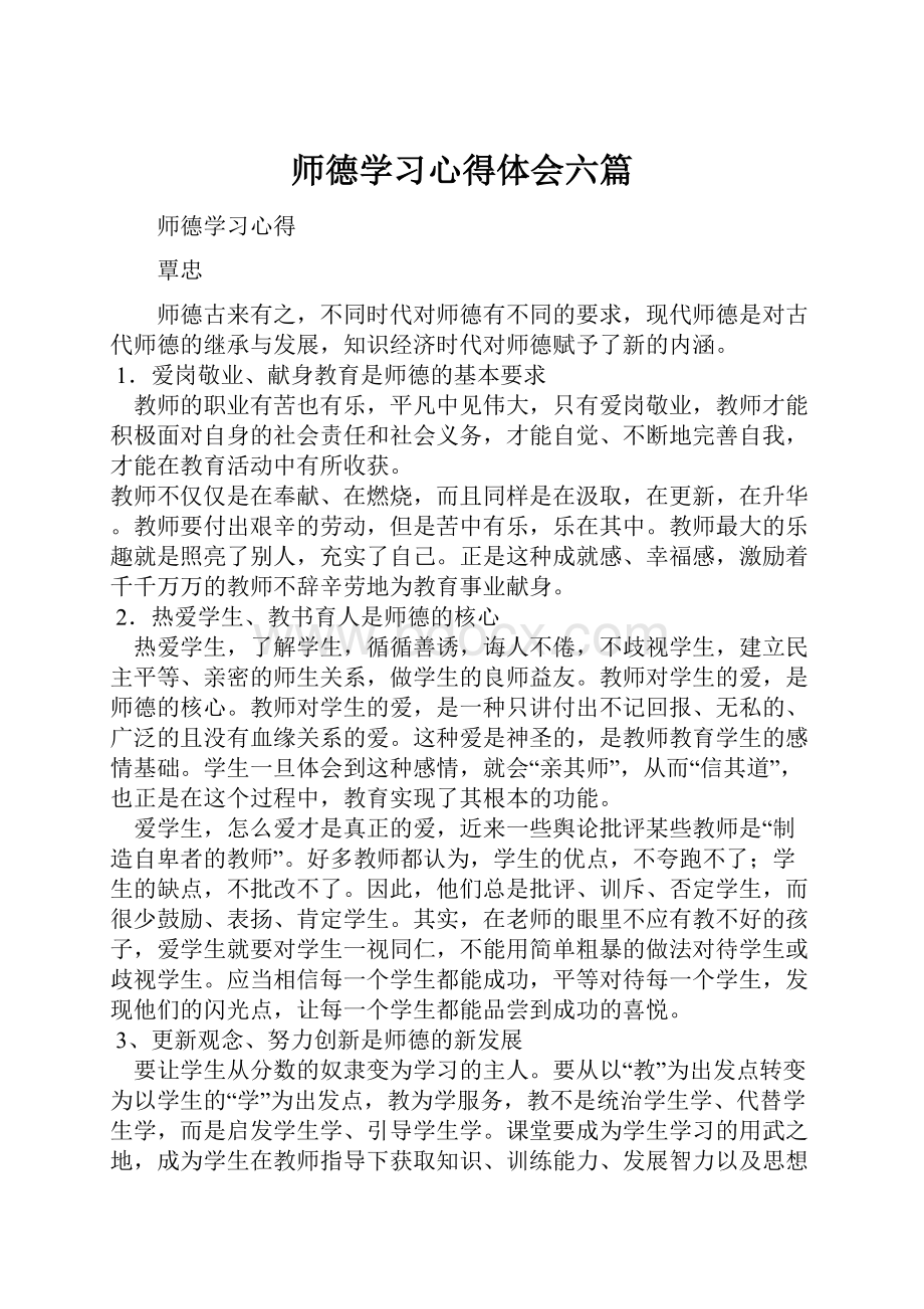 师德学习心得体会六篇.docx_第1页