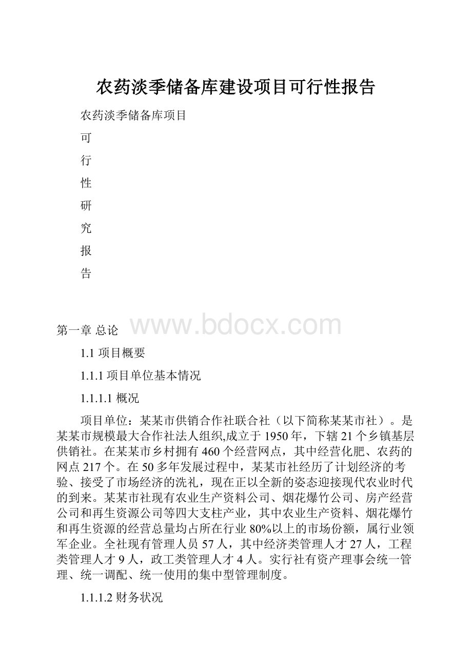 农药淡季储备库建设项目可行性报告.docx